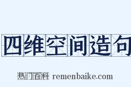 四维空间造句是什么意思的图片